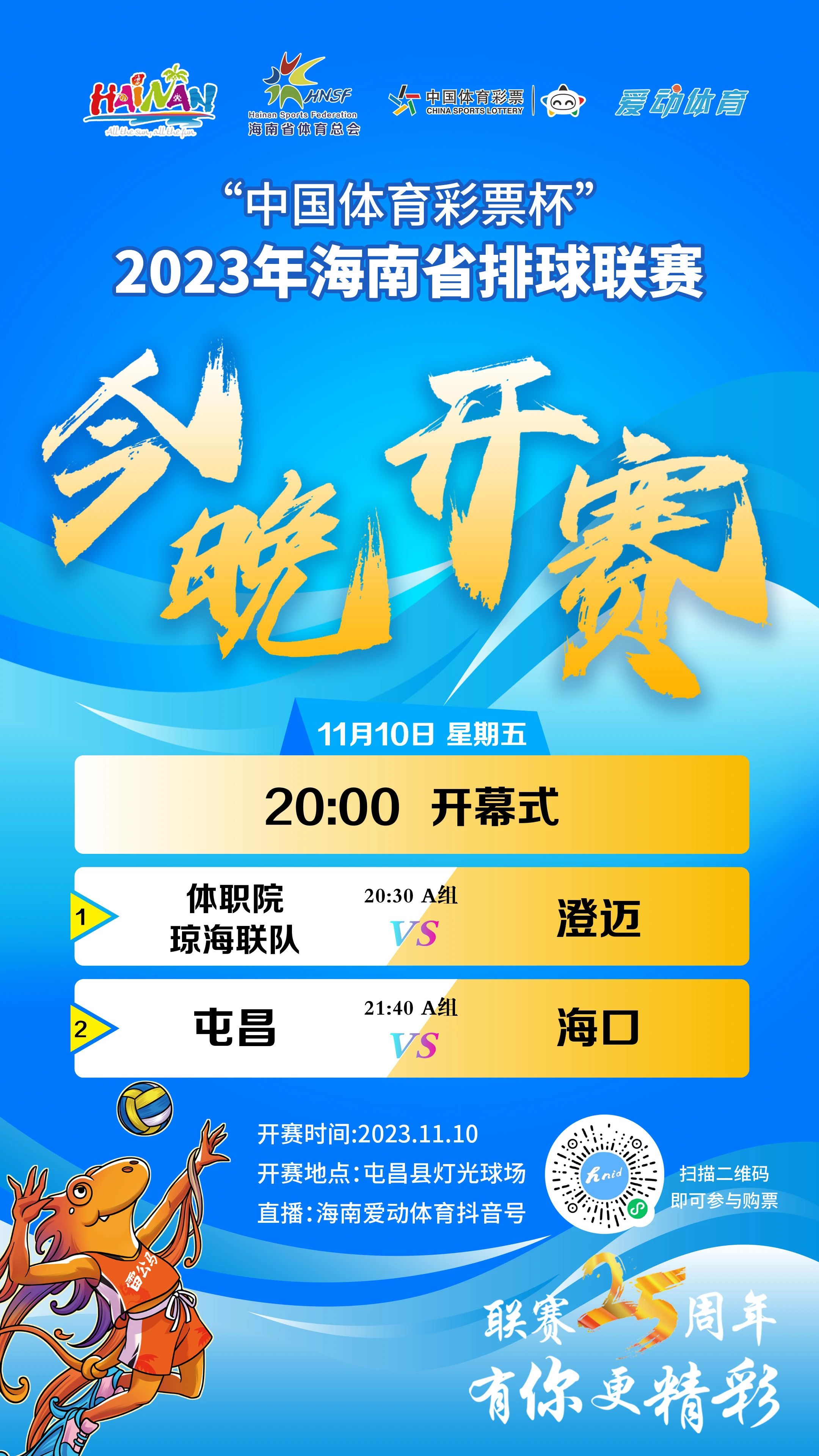 線上線下觀賽指南出爐！2023年海南省排球聯(lián)賽今晚開幕