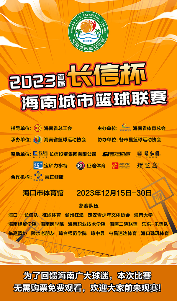 賽程公布！2023首屆海南城市籃球聯(lián)賽15日鳴哨