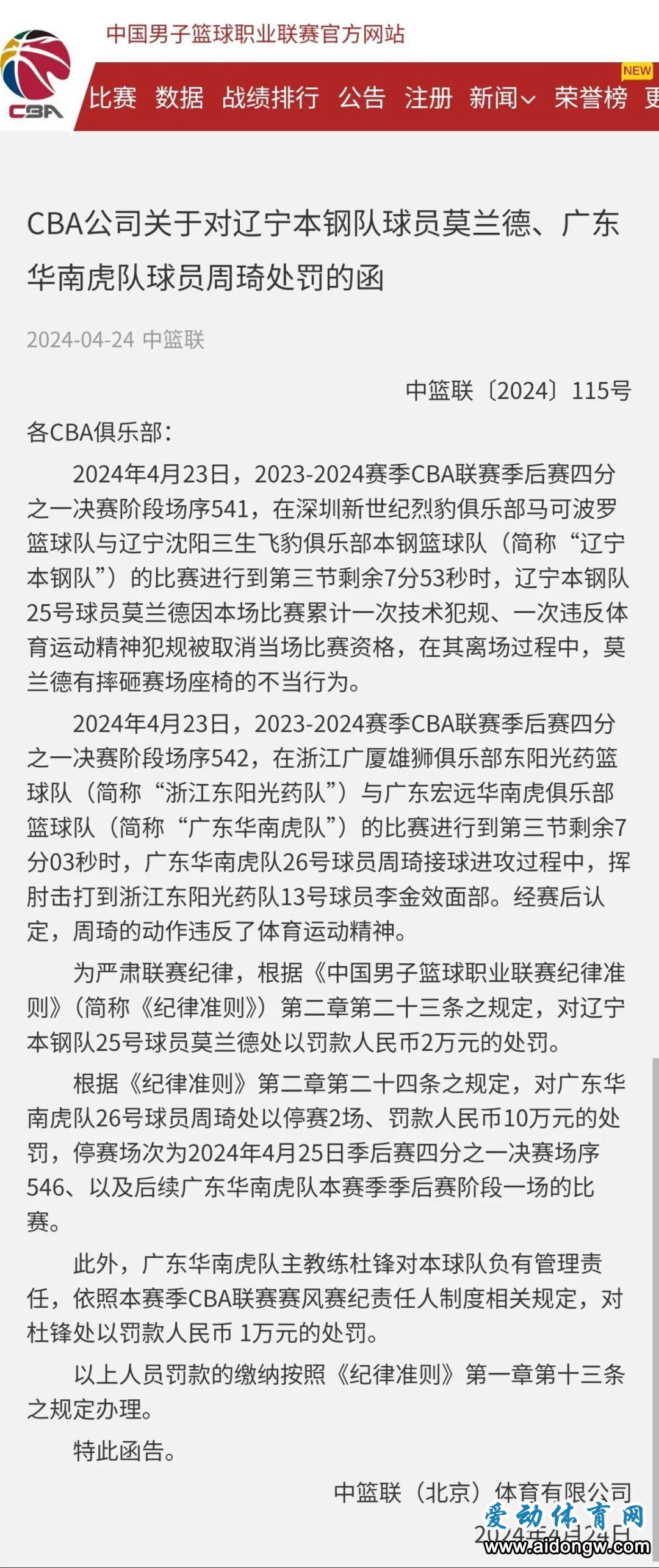 CBA官方：周琦停賽兩場、罰10萬元，杜鋒罰款1萬元