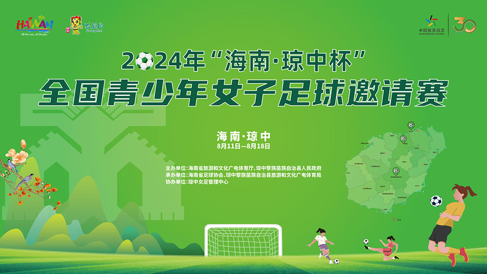 2024年“海南·瓊中杯”全國(guó)青少年女子足球邀請(qǐng)賽8月11日-18日舉行