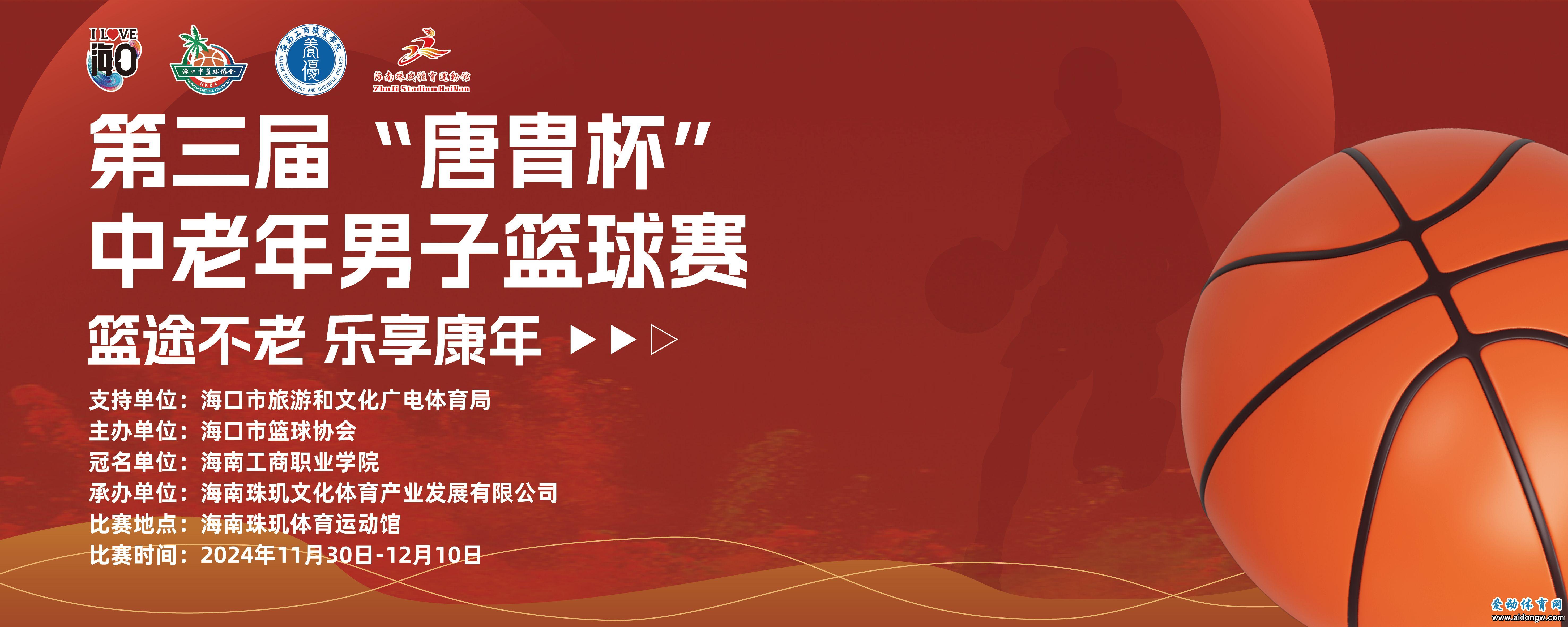 海口市第三屆“唐胄杯”中老年男子籃球賽30日開賽，報(bào)名通道現(xiàn)已火熱開啟！